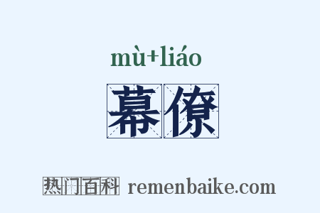 幕僚是什么意思的图片